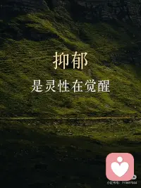 抑郁，是灵性在觉醒」
🌲
抑郁常源于情绪的高敏感，
而高敏感正是向内求索的天赋所在。
敏感并非缺陷，而是超然之力，
正如那X光能穿透表象
深度的思虑并非「想太多」，
而是挖掘宝藏的铲子，
自然会比汤勺沉重。
——
🌲
敏感者更易感受到灵性存在。
普通人用五感看世界，
敏感者却能以第六感观测世界。
半夜突然的心慌，
便是宇宙传来的避灾暗示；
莫名流下的眼泪，
正是灵魂在渴求着休息。
——
🌲
只有愚钝者才会一直无忧无虑，
人间恰似一锅水里的青蛙，
傻乐者在温水中不觉险境，
聪慧者早跳出锅直面火苗。
从未抑郁之人并不是幸运，
而是并未长出看透生活的慧眼。
——
🌲
而排毒总会伴着不良反应，
就像手机清理内存时会卡顿，
心灵扫除时也难免感到不畅快。
而你感觉到的疲惫和低落，
实则是心里积压的负面能量，
正在被打包清运的信号。
——
🌲
不必害怕抑郁，
能从低谷重回平地之人，
会更能有能力向上攀登。
只有在黑暗中摸爬滚打，
双眼才会进化出夜视之能。
相信某日的你回首仰望，
会发现曾经陷过的泥坑，
都已筑起了登高的台阶。配图