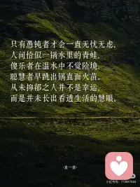 抑郁，是灵性在觉醒」
🌲
抑郁常源于情绪的高敏感，
而高敏感正是向内求索的天赋所在。
敏感并非缺陷，而是超然之力，
正如那X光能穿透表象
深度的思虑并非「想太多」，
而是挖掘宝藏的铲子，
自然会比汤勺沉重。
——
🌲
敏感者更易感受到灵性存在。
普通人用五感看世界，
敏感者却能以第六感观测世界。
半夜突然的心慌，
便是宇宙传来的避灾暗示；
莫名流下的眼泪，
正是灵魂在渴求着休息。
——
🌲
只有愚钝者才会一直无忧无虑，
人间恰似一锅水里的青蛙，
傻乐者在温水中不觉险境，
聪慧者早跳出锅直面火苗。
从未抑郁之人并不是幸运，
而是并未长出看透生活的慧眼。
——
🌲
而排毒总会伴着不良反应，
就像手机清理内存时会卡顿，
心灵扫除时也难免感到不畅快。
而你感觉到的疲惫和低落，
实则是心里积压的负面能量，
正在被打包清运的信号。
——
🌲
不必害怕抑郁，
能从低谷重回平地之人，
会更能有能力向上攀登。
只有在黑暗中摸爬滚打，
双眼才会进化出夜视之能。
相信某日的你回首仰望，
会发现曾经陷过的泥坑，
都已筑起了登高的台阶。配图