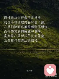 抑郁，是灵性在觉醒」
🌲
抑郁常源于情绪的高敏感，
而高敏感正是向内求索的天赋所在。
敏感并非缺陷，而是超然之力，
正如那X光能穿透表象
深度的思虑并非「想太多」，
而是挖掘宝藏的铲子，
自然会比汤勺沉重。
——
🌲
敏感者更易感受到灵性存在。
普通人用五感看世界，
敏感者却能以第六感观测世界。
半夜突然的心慌，
便是宇宙传来的避灾暗示；
莫名流下的眼泪，
正是灵魂在渴求着休息。
——
🌲
只有愚钝者才会一直无忧无虑，
人间恰似一锅水里的青蛙，
傻乐者在温水中不觉险境，
聪慧者早跳出锅直面火苗。
从未抑郁之人并不是幸运，
而是并未长出看透生活的慧眼。
——
🌲
而排毒总会伴着不良反应，
就像手机清理内存时会卡顿，
心灵扫除时也难免感到不畅快。
而你感觉到的疲惫和低落，
实则是心里积压的负面能量，
正在被打包清运的信号。
——
🌲
不必害怕抑郁，
能从低谷重回平地之人，
会更能有能力向上攀登。
只有在黑暗中摸爬滚打，
双眼才会进化出夜视之能。
相信某日的你回首仰望，
会发现曾经陷过的泥坑，
都已筑起了登高的台阶。配图