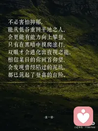 抑郁，是灵性在觉醒」
🌲
抑郁常源于情绪的高敏感，
而高敏感正是向内求索的天赋所在。
敏感并非缺陷，而是超然之力，
正如那X光能穿透表象
深度的思虑并非「想太多」，
而是挖掘宝藏的铲子，
自然会比汤勺沉重。
——
🌲
敏感者更易感受到灵性存在。
普通人用五感看世界，
敏感者却能以第六感观测世界。
半夜突然的心慌，
便是宇宙传来的避灾暗示；
莫名流下的眼泪，
正是灵魂在渴求着休息。
——
🌲
只有愚钝者才会一直无忧无虑，
人间恰似一锅水里的青蛙，
傻乐者在温水中不觉险境，
聪慧者早跳出锅直面火苗。
从未抑郁之人并不是幸运，
而是并未长出看透生活的慧眼。
——
🌲
而排毒总会伴着不良反应，
就像手机清理内存时会卡顿，
心灵扫除时也难免感到不畅快。
而你感觉到的疲惫和低落，
实则是心里积压的负面能量，
正在被打包清运的信号。
——
🌲
不必害怕抑郁，
能从低谷重回平地之人，
会更能有能力向上攀登。
只有在黑暗中摸爬滚打，
双眼才会进化出夜视之能。
相信某日的你回首仰望，
会发现曾经陷过的泥坑，
都已筑起了登高的台阶。配图