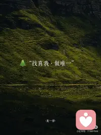 抑郁，是灵性在觉醒」
🌲
抑郁常源于情绪的高敏感，
而高敏感正是向内求索的天赋所在。
敏感并非缺陷，而是超然之力，
正如那X光能穿透表象
深度的思虑并非「想太多」，
而是挖掘宝藏的铲子，
自然会比汤勺沉重。
——
🌲
敏感者更易感受到灵性存在。
普通人用五感看世界，
敏感者却能以第六感观测世界。
半夜突然的心慌，
便是宇宙传来的避灾暗示；
莫名流下的眼泪，
正是灵魂在渴求着休息。
——
🌲
只有愚钝者才会一直无忧无虑，
人间恰似一锅水里的青蛙，
傻乐者在温水中不觉险境，
聪慧者早跳出锅直面火苗。
从未抑郁之人并不是幸运，
而是并未长出看透生活的慧眼。
——
🌲
而排毒总会伴着不良反应，
就像手机清理内存时会卡顿，
心灵扫除时也难免感到不畅快。
而你感觉到的疲惫和低落，
实则是心里积压的负面能量，
正在被打包清运的信号。
——
🌲
不必害怕抑郁，
能从低谷重回平地之人，
会更能有能力向上攀登。
只有在黑暗中摸爬滚打，
双眼才会进化出夜视之能。
相信某日的你回首仰望，
会发现曾经陷过的泥坑，
都已筑起了登高的台阶。配图