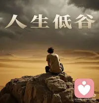 一次次低谷
人生从来都不是一路坦途，我们总会在某个猝不及防的时刻，跌入深不见底的低谷。那些被失望裹挟、被疲惫压身、被迷茫困住的日子，是生命里绕不开的泥泞，而一次次跌入低谷，又一次次挣扎着起身，才是我们对抗生活最真实的模样。
低谷从来都不是偶然的降临，它或许是努力许久却一无所获的挫败，是满心期待却落空的失落，是人际关系里的疲惫与疏离，是生活重压下喘不过气的窒息。在那些昏暗的时光里，世界仿佛失去了色彩，连呼吸都带着沉重，我们会怀疑自己，会想要放弃，会蜷缩在角落，任由情绪将自己淹没。以为这一次，再也跨不过去，以为人生会就此困在这片荒芜里，再也看不到光亮。
可即便深陷泥泞，心底总有一丝不甘不肯熄灭。那是对生活的执念，是对自己的不舍，是哪怕遍体鳞伤，也不愿轻易认输的倔强。我们学着在黑暗里独自疗伤，在崩溃后悄悄整理情绪，在一次次跌倒的地方，慢慢撑起自己。没有谁的救赎能一蹴而就，那些独自熬过低谷的时刻，没有掌声，没有陪伴，只有自己与自己对话，自己与自己和解，一点点拾起破碎的信心，一步步朝着微光挪动。
原来，一次次低谷，从不是生活对我们的刁难，而是一场场必经的修行。每一次跌入谷底，都让我们看清生活的真相，也看清自己的内心；每一次挣扎起身，都让我们变得更坚韧、更清醒。那些吃过的苦，受过的累，扛过的压力，都在悄悄打磨着我们，让我们褪去浮躁，学会坚强，懂得珍惜，也明白如何在风雨中站稳脚跟。
低谷的尽头，从不是更深的黑暗，而是柳暗花明的转机。那些打不倒我们的，终究会让我们更强大。我们不必惧怕一次次跌入低谷，因为每一次坠落，都是为了更好地反弹；每一次蛰伏，都是为了积蓄力量，重新出发。
走过层层低谷，才懂人生本就是起伏的旅程。那些在低谷中沉淀的时光，终会化作前行的底气，让我们在往后的日子里，无论面对何种风浪，都能从容不迫，向阳而生配图