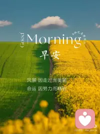 风景，因走过而美丽
命运，因努力而精彩
.
ʍօʀռɨռɢ❤️💛💚
每一次努力  都是幸运的伏笔
每天都是好时光  ，不容浪费
新的一天，早安～
.
ʍօʀռɨռɢ❤️💛💚
不管今天是什么天气
记得带上自己的阳光配图