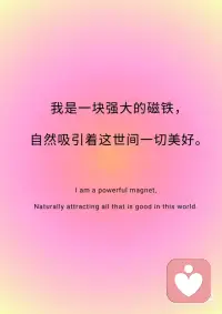 📒今日正念：我是一块磁铁，吸引着一切美好。
📒今日正念：我是一块磁铁，吸引着一切美好。
 
✨我是一块强大的磁铁，
✨自然吸引着这世间一切美好。
 
✨不是强求，不是讨好，
✨而是同频共振。
 
✨当我开始爱自己，
✨开始提升能量，开始活出喜悦，
✨那些美好的人、事、物，
✨就自然而然地被我吸引。
 
✨今天，我收到了意外的赞美，
✨遇到了友善的陌生人，
✨完成了一件小事。
 
✨这些小小的美好，
✨都在告诉我：
✨我在对的频率上。
 
✨我相信，更大的好运，正在路上。
✨因为我值得，我配得，我开放。
 
✨我敞开怀抱，迎接所有美好。
✨宇宙听到了我的召唤，
✨正把最好的，都送向我。配图
