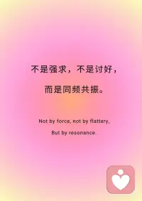 📒今日正念：我是一块磁铁，吸引着一切美好。
📒今日正念：我是一块磁铁，吸引着一切美好。
 
✨我是一块强大的磁铁，
✨自然吸引着这世间一切美好。
 
✨不是强求，不是讨好，
✨而是同频共振。
 
✨当我开始爱自己，
✨开始提升能量，开始活出喜悦，
✨那些美好的人、事、物，
✨就自然而然地被我吸引。
 
✨今天，我收到了意外的赞美，
✨遇到了友善的陌生人，
✨完成了一件小事。
 
✨这些小小的美好，
✨都在告诉我：
✨我在对的频率上。
 
✨我相信，更大的好运，正在路上。
✨因为我值得，我配得，我开放。
 
✨我敞开怀抱，迎接所有美好。
✨宇宙听到了我的召唤，
✨正把最好的，都送向我。配图