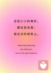 📒今日正念：我是一块磁铁，吸引着一切美好。
📒今日正念：我是一块磁铁，吸引着一切美好。
 
✨我是一块强大的磁铁，
✨自然吸引着这世间一切美好。
 
✨不是强求，不是讨好，
✨而是同频共振。
 
✨当我开始爱自己，
✨开始提升能量，开始活出喜悦，
✨那些美好的人、事、物，
✨就自然而然地被我吸引。
 
✨今天，我收到了意外的赞美，
✨遇到了友善的陌生人，
✨完成了一件小事。
 
✨这些小小的美好，
✨都在告诉我：
✨我在对的频率上。
 
✨我相信，更大的好运，正在路上。
✨因为我值得，我配得，我开放。
 
✨我敞开怀抱，迎接所有美好。
✨宇宙听到了我的召唤，
✨正把最好的，都送向我。配图