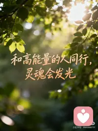 和高能量的人同行，是灵魂的双向滋养
🌿 不用刻意追赶光，高能量的人自带温柔磁场——
和他们待在一起，从不是“被要求积极”，而是哪怕沉默坐着，都觉得心里的褶皱在慢慢被抚平。纠结的内耗会悄悄褪去，连带着对生活的疲惫感，都被一种“原来这样也很好”的松弛感替代。
🌱 他们像自带阳光的土壤，你心里那颗怯生生的种子，不用费力扎根，自然会被滋养出向上的勇气。
不用硬扛情绪，不用假装坚强，在他们面前，你可以坦然说“我有点累”，也可以安心做“不完美的自己”。那些说不出口的委屈、藏在心底的迷茫，都会在不经意的聊天里，被轻轻化解。
🌿 好的关系从不是单向“充电”，而是彼此成为对方的小太阳——
你吸收他的光，也悄悄绽放自己的暖；他滋养你的心，你也回馈他一份温柔。慢慢才懂，身心疗愈最好的状态，就是和同频的人一起，把日子过成舒展的模样，把灵魂养得透亮又有力量。配图