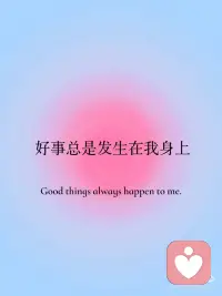 好事总是发生在我身上
坚持正念，永远爱自己配图
