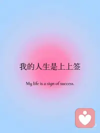 好事总是发生在我身上
坚持正念，永远爱自己配图