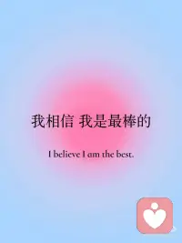 好事总是发生在我身上
坚持正念，永远爱自己配图