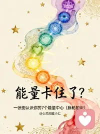 7大脉轮配图