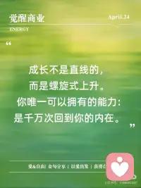 成长不是直线的，而是螺旋式的上升。配图
