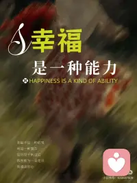 幸福是一种能力
人生如四季，有春的生机，夏的热烈，也有秋的萧瑟，冬的沉寂。
...
幸福从来不是其中的某一季，而是冷暖交替中的平衡与接纳。
...
幸福不在于多少，而在于我们是否愿意停下来，感受当下。幸福也不是一种结果，而是一种能力，是历经千帆过后，依然能为一朵花开而感动的心。
...
愿你既珍惜那些需要熬一熬才能得到的幸福，也懂得品味那些“轻易”就能拥有的温暖。
...
不为比较而活，不为缺失而怨，保持善良、知足常乐。
...
这就是真正的幸福！配图