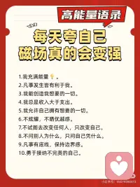 每天夸自己！磁场真的会变强✅
好心态才有好状态[太阳R]
分享我的私藏能量语句
内心相信什么，就会吸引什么～
坚持每天夸自己，磁场真的会变!强!🌈配图