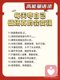 每天夸自己！磁场真的会变强✅
好心态才有好状态[太阳R]
分享我的私藏能量语句
内心相信什么，就会吸引什么～
坚持每天夸自己，磁场真的会变!强!🌈配图