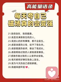 每天夸自己！磁场真的会变强✅
好心态才有好状态[太阳R]
分享我的私藏能量语句
内心相信什么，就会吸引什么～
坚持每天夸自己，磁场真的会变!强!🌈配图