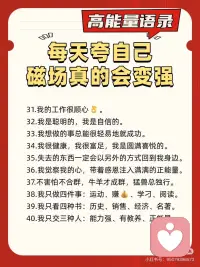 每天夸自己！磁场真的会变强✅
好心态才有好状态[太阳R]
分享我的私藏能量语句
内心相信什么，就会吸引什么～
坚持每天夸自己，磁场真的会变!强!🌈配图