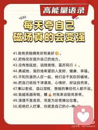 每天夸自己！磁场真的会变强✅
好心态才有好状态[太阳R]
分享我的私藏能量语句
内心相信什么，就会吸引什么～
坚持每天夸自己，磁场真的会变!强!🌈配图