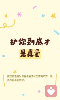 护你到底才是真爱
真正的爱，在你崩溃、被人嫌弃时，依然不离不弃，接纳你的不完美，陪伴你度过低谷。这种无私的守护，才是爱情的真谛配图