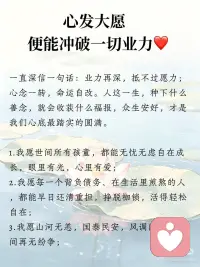 心发大愿 便能冲破一切业力❤️配图