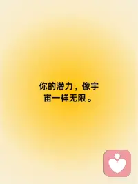 正念传递 | 你的潜力，像宇宙一样无限。
🌌 宇宙的广阔
 
想象一下宇宙的浩瀚无垠，它充满了无限的可能性和神秘。你内在的潜力也是如此，无边无际，等待着你去探索。
 
🌟 星光的启示
 
每一颗星星都是宇宙中的一个亮点，你也一样，拥有自己独特的光芒。相信自己的潜力，让它像星光一样照亮你的世界。
 
🚀 探索的旅程
 
你的潜力不是静止的，而是在不断探索和学习中成长。就像宇航员探索宇宙一样，勇敢地去探索自己的内在世界。
 
🌱 成长的种子
 
你的潜力就像一颗种子，需要适当的土壤、水分和阳光才能生长。给予自己成长的机会，你的潜力将随之茁壮成长。
 
💪 力量的源泉
 
认识到你的潜力是无穷的，这本身就是一种力量。这种力量可以激励你克服困难，实现你从未想过的成就。
 
📚 知识的积累
 
不断学习，不断积累知识，这是挖掘潜力的重要途径。每一点新知识都可能成为激发你潜力的关键。
 
🎨 创造力的画笔
 
使用创造力的画笔，绘制你潜力的无限可能。不要害怕尝试新事物，你的创造力可以帮助你发现新的自己。
 
🌈 多元化的视角
 
你的潜力是多元化的，不要局限于一种角色或能力。像彩虹一样展现你的多面性，让每一种颜色都闪耀其独特的光芒。
 
🌐 连接的网络
 
你的潜力与周围的世界相连。通过与他人的交流和合作，你可以发现新的视角和机会，进一步扩展你的潜力。
 
🙏 感恩与自省
 
每天感谢自己拥有的无限潜力，并用自省的心态去审视自己的成长。这种感恩和自省将引导你更好地利用你的潜力。
 
🌟 结语
 
你的潜力就像宇宙一样，无边无际，充满了无限的可能性。珍惜并挖掘你的潜力，让每一天都成为你实现自我超越的旅程。配图