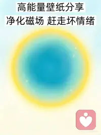 净化磁场配图