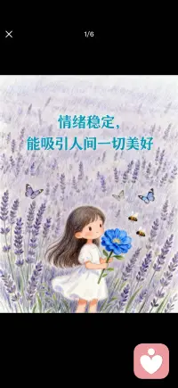 情绪稳定能吸引一切美好配图