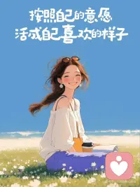 按照自己的意愿，活成自己喜欢的样子”
#治愈系漫面 我们一生不能左右的事情太多了，每个人都有苦衷事事都有无奈，别为难自己，尽力而为，量力而行，站在自己的高度看这个世界，心干净了活的就会舒服点，人实在过的就会踏实。别人善不善不是我们能左右的，自己要心善，谁都不完美。生活适合自己的就是最好的，不去嫉妒、不去攀比、不去强求，各有渡口各有归舟，认真修好普通人的心，做个快乐的普通人。配图