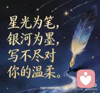 宇宙的爱永远包围我
1. 宇宙的爱，是你与生俱来的呼吸。
2. 星光为笔，银河为墨，写不尽对你的温柔。
3. 你不必寻找爱，因为你就是爱的本身。
4. 风是宇宙的拥抱，光是它的微笑。
5. 每一粒尘埃，都带着宇宙的亲吻。
6.宇宙的爱永远包围我配图