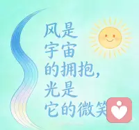 宇宙的爱永远包围我
1. 宇宙的爱，是你与生俱来的呼吸。
2. 星光为笔，银河为墨，写不尽对你的温柔。
3. 你不必寻找爱，因为你就是爱的本身。
4. 风是宇宙的拥抱，光是它的微笑。
5. 每一粒尘埃，都带着宇宙的亲吻。
6.宇宙的爱永远包围我配图