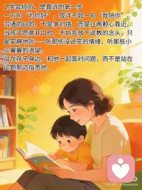 你在长大，我在成长
养育孩子，是一场温柔的双向滋养。
你在悄悄长大，我也在缓缓成长。
我们不是彼此的束缚，
而是各自生命里明亮的陪伴。
 
1.学会倾听，是靠近的第一步
一万句“为你好”，或许不如一句“我陪你”。
沟通的目的，不是争对错，而是让两颗心靠近。
当孩子愿意开口时，不妨先放下说教的念头，只是安静地听——听那些没说完的情绪，听那些小心翼翼的渴望。
站在孩子身边，和他一起面对问题，而不是站在问题那边指责他。
 
2.做好自己，是给孩子最好的礼物
教育不是刻意的雕刻，而是自然而然的照亮。
把目光放回自己身上：读书、写字、学一项喜欢的技能，在焦虑时做具体的事，在忙碌中留白给自己独处。
当你开始专注自己的成长，你便不再透过焦虑的滤镜看孩子。
你稳了，孩子的世界也就稳了。
 
3.成长，从来没有太晚的开始
不必等“完美”才出发，60分的开始远胜100分的空想。
无论是在三十岁、四十岁，还是更远的年纪，你都可以选择打破认知的局限，去学习、去尝试、去成为更完整的自己。
孩子需要榜样，而非牺牲。
你向前走的每一步，都在无声地告诉他：生命可以如此舒展、如此鲜活。
 
4.爱是守护，也是放手
正如纪伯伦诗中所写：“你的孩子，其实不是你的孩子，他们是生命对自身的渴望。”
母爱不是牢牢紧握，而是坦然托起——给他根基，也给他翅膀。
当他走向更远的世界，你也可以安心回到自己的节奏里，读书、旅行、投入热爱的事业。
距离让我们各自成长，而爱让我们始终相连。
 
时光不语，却写下所有答案。
最好的亲子关系，莫过于此——
你在长大，我在成长。
我们各自扎根，又彼此照亮。
愿你成为温暖而坚定的那棵树，也能活成舒展而明亮的那束光。配图
