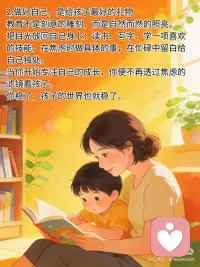 你在长大，我在成长
养育孩子，是一场温柔的双向滋养。
你在悄悄长大，我也在缓缓成长。
我们不是彼此的束缚，
而是各自生命里明亮的陪伴。
 
1.学会倾听，是靠近的第一步
一万句“为你好”，或许不如一句“我陪你”。
沟通的目的，不是争对错，而是让两颗心靠近。
当孩子愿意开口时，不妨先放下说教的念头，只是安静地听——听那些没说完的情绪，听那些小心翼翼的渴望。
站在孩子身边，和他一起面对问题，而不是站在问题那边指责他。
 
2.做好自己，是给孩子最好的礼物
教育不是刻意的雕刻，而是自然而然的照亮。
把目光放回自己身上：读书、写字、学一项喜欢的技能，在焦虑时做具体的事，在忙碌中留白给自己独处。
当你开始专注自己的成长，你便不再透过焦虑的滤镜看孩子。
你稳了，孩子的世界也就稳了。
 
3.成长，从来没有太晚的开始
不必等“完美”才出发，60分的开始远胜100分的空想。
无论是在三十岁、四十岁，还是更远的年纪，你都可以选择打破认知的局限，去学习、去尝试、去成为更完整的自己。
孩子需要榜样，而非牺牲。
你向前走的每一步，都在无声地告诉他：生命可以如此舒展、如此鲜活。
 
4.爱是守护，也是放手
正如纪伯伦诗中所写：“你的孩子，其实不是你的孩子，他们是生命对自身的渴望。”
母爱不是牢牢紧握，而是坦然托起——给他根基，也给他翅膀。
当他走向更远的世界，你也可以安心回到自己的节奏里，读书、旅行、投入热爱的事业。
距离让我们各自成长，而爱让我们始终相连。
 
时光不语，却写下所有答案。
最好的亲子关系，莫过于此——
你在长大，我在成长。
我们各自扎根，又彼此照亮。
愿你成为温暖而坚定的那棵树，也能活成舒展而明亮的那束光。配图