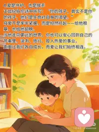 你在长大，我在成长
养育孩子，是一场温柔的双向滋养。
你在悄悄长大，我也在缓缓成长。
我们不是彼此的束缚，
而是各自生命里明亮的陪伴。
 
1.学会倾听，是靠近的第一步
一万句“为你好”，或许不如一句“我陪你”。
沟通的目的，不是争对错，而是让两颗心靠近。
当孩子愿意开口时，不妨先放下说教的念头，只是安静地听——听那些没说完的情绪，听那些小心翼翼的渴望。
站在孩子身边，和他一起面对问题，而不是站在问题那边指责他。
 
2.做好自己，是给孩子最好的礼物
教育不是刻意的雕刻，而是自然而然的照亮。
把目光放回自己身上：读书、写字、学一项喜欢的技能，在焦虑时做具体的事，在忙碌中留白给自己独处。
当你开始专注自己的成长，你便不再透过焦虑的滤镜看孩子。
你稳了，孩子的世界也就稳了。
 
3.成长，从来没有太晚的开始
不必等“完美”才出发，60分的开始远胜100分的空想。
无论是在三十岁、四十岁，还是更远的年纪，你都可以选择打破认知的局限，去学习、去尝试、去成为更完整的自己。
孩子需要榜样，而非牺牲。
你向前走的每一步，都在无声地告诉他：生命可以如此舒展、如此鲜活。
 
4.爱是守护，也是放手
正如纪伯伦诗中所写：“你的孩子，其实不是你的孩子，他们是生命对自身的渴望。”
母爱不是牢牢紧握，而是坦然托起——给他根基，也给他翅膀。
当他走向更远的世界，你也可以安心回到自己的节奏里，读书、旅行、投入热爱的事业。
距离让我们各自成长，而爱让我们始终相连。
 
时光不语，却写下所有答案。
最好的亲子关系，莫过于此——
你在长大，我在成长。
我们各自扎根，又彼此照亮。
愿你成为温暖而坚定的那棵树，也能活成舒展而明亮的那束光。配图
