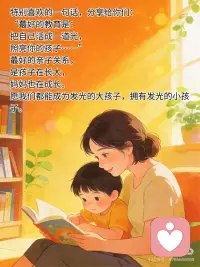 你在长大，我在成长
养育孩子，是一场温柔的双向滋养。
你在悄悄长大，我也在缓缓成长。
我们不是彼此的束缚，
而是各自生命里明亮的陪伴。
 
1.学会倾听，是靠近的第一步
一万句“为你好”，或许不如一句“我陪你”。
沟通的目的，不是争对错，而是让两颗心靠近。
当孩子愿意开口时，不妨先放下说教的念头，只是安静地听——听那些没说完的情绪，听那些小心翼翼的渴望。
站在孩子身边，和他一起面对问题，而不是站在问题那边指责他。
 
2.做好自己，是给孩子最好的礼物
教育不是刻意的雕刻，而是自然而然的照亮。
把目光放回自己身上：读书、写字、学一项喜欢的技能，在焦虑时做具体的事，在忙碌中留白给自己独处。
当你开始专注自己的成长，你便不再透过焦虑的滤镜看孩子。
你稳了，孩子的世界也就稳了。
 
3.成长，从来没有太晚的开始
不必等“完美”才出发，60分的开始远胜100分的空想。
无论是在三十岁、四十岁，还是更远的年纪，你都可以选择打破认知的局限，去学习、去尝试、去成为更完整的自己。
孩子需要榜样，而非牺牲。
你向前走的每一步，都在无声地告诉他：生命可以如此舒展、如此鲜活。
 
4.爱是守护，也是放手
正如纪伯伦诗中所写：“你的孩子，其实不是你的孩子，他们是生命对自身的渴望。”
母爱不是牢牢紧握，而是坦然托起——给他根基，也给他翅膀。
当他走向更远的世界，你也可以安心回到自己的节奏里，读书、旅行、投入热爱的事业。
距离让我们各自成长，而爱让我们始终相连。
 
时光不语，却写下所有答案。
最好的亲子关系，莫过于此——
你在长大，我在成长。
我们各自扎根，又彼此照亮。
愿你成为温暖而坚定的那棵树，也能活成舒展而明亮的那束光。配图