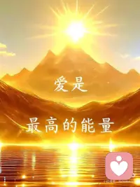 爱是力量的源泉
爱因斯坦在1980年代末写给女儿Lieserl的信中提出，他认为“爱”是宇宙中一种未被科学完全解释的能量源，这种能量包含并统领其他所有现象，甚至在宇宙运行现象之后。他通过替代法推导，提出“爱乘以光速平方”可能等同于能量公式，暗示爱和光交融，就会具有无限潜力和能量。
爱，是一种无形的力量，它温暖、激励和支持着我们；而光，带来希望、勇气和洞察力。爱能使我们勇敢无畏，克服困难，勇往直前；而光，则照亮我们的前方的路，使我们看到前进的方向，无论困难多大，我们都可以找到解决办法。爱，使我们有勇气面对挑战；而光，则帮助我们在黑暗中找到出路。
爱与光共同传递着温暖与希望。即使在最黑暗的时刻，爱的光芒也能照亮我们的内心，给予我们力量和安慰。当我们心中有爱，见到彼此眼里有光，那我们就会拥有无限的能量，去追求属于我们的美好。配图