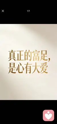 真正的富足是心有大爱配图