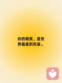 正念传递 | 你的微笑，是世界最美的风景。
🌞 晨光中的第一缕微笑
清晨，当第一缕阳光洒进房间，不妨对着镜子，给自己一个温柔的微笑。这个简单的动作，是对自己新一天的欢迎，也是给世界的第一份礼物。
🌼 微笑的力量
微笑，不需要任何成本，却能带来无尽的价值。它能够穿透阴霾，照亮他人的心灵。你的微笑，有着改变周围气氛的魔力，是世界最美的风景。
🌈 微笑的传递
当你微笑时，你不仅让自己的心情变得美好，也在无形中传递着正能量。一个微笑，可以引发连锁反应，让更多人感受到温暖和快乐。
🌟 面对挑战时的微笑
即使在困难和挑战面前，也不要忘了微笑。它是一种力量，一种不屈不挠的态度。微笑可以帮助你保持冷静，以更积极的心态面对问题。
💪 自我鼓励的微笑
每天给自己一个微笑，作为自我鼓励的方式。它提醒你，无论遇到什么，都有能力克服，都有希望在等待。
🌹 微笑与感恩
用微笑来表达对生活的感恩。即使在最平凡的日子里，也有许多值得我们感激的事物。微笑是对这些美好瞬间的回应。
🌻 结语
不要忘记，你的微笑有着改变世界的力量。让它成为你的日常习惯，成为你与世界沟通的桥梁。每一个清晨，用你的微笑，点亮自己，也点亮周围的世界。配图
