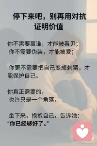 你以为你在对抗别人，其实你一直对抗你自己
我们总以为自己在和别人争吵、和现实较劲、和命运不公抗争，
但回头一看，真正难缠的对手，始终是那个敏感、倔强、渴望被爱又怕被伤害的自己。
别人一句话让你情绪崩溃，
或许戳中了你深藏不露的自卑。
一次批评让你难以释怀，
可能你早已把“被认可”当作生存的底气。
 
你以为你在对抗别人的冷漠，
其实你在对抗自己对被爱的渴望；
你以为你在对抗世界的不公，
其实你在对抗无力改变的愤怒。
我们愤怒，不是因为对方太过分，
而是我们太在乎。
 
我们沉默，不是因为没什么好说，
而是我们说过太多，却没人真正听进去。
你强撑着看起来很好，
因为你怕一旦崩溃，就没有人能托得住你。
 
✨ 真正让你累的，
从来不是外界的风浪，
而是内心那场无休止的对抗和自我拉扯。
 
🌿 疗愈的开始，不是压抑情绪
而是看清情绪背后的自己。
💬 “我为什么这么在意？”
💬 “我在害怕什么？”
💬 “我到底想证明什么？”
这些问题的答案，
藏着你与自己和解的钥匙。
 
🍃 停下来吧，别再用对抗证明价值
你不需要赢谁，才能被看见；
你不需要伪装，才能被爱；
你更不需要把自己变成刺猬，才能保护自己。
 
你真正需要的，
也许只是一个角落，
坐下来，抱抱自己，告诉她：
“你已经够好了。”配图