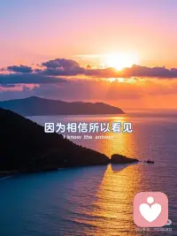相信的力量
🌿相信的力量
✨「你相信的，终会成为你的人生剧本」
心理学说：世界是一面镜子，你投射焦虑就得到焦虑，你投射丰盛就收获丰盛。
越是执念“我必须要成功”，越容易困在恐惧里；
而当你松弛地说“我值得一切美好”，
宇宙反而会为你空投惊喜💫
 
💡【自我暗示法则】
❶ 恋爱吸引力｜
✨当你真心觉得自己值得被爱，
言行会自带从容气场，
别人接收到的信号是：
“她对自己的爱满到溢出来，我也要好好珍惜她”。
❷ 财富显化力｜
🌱别怒吼“我要暴富”，而是默念“金钱向我流动”。
前者是匮乏的呐喊，后者是磁场的召唤。
——越松弛的期待，越容易撞见彩蛋。
 
❸ 困境转化力｜
🍃遇到糟心事别抱怨，
温柔问自己：“这堂课想教会我什么？”
把“为什么是我”换成“还好是我”，
内心的杂质，会沉淀成智慧结晶。
 
📮今日能量传递：「你相信的光，正在照亮未来的路」配图