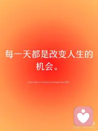 正念打卡 | 每一天都是改变人生的机会
💫每一天都是改变人生的机会。
 
💫我允许坏情绪流经我的身体，然后随风消散。
 
💫欲成大树，莫与草争。
 
💫自由，就是不再寻求认可。
 
💫流水不争先，争的是滔滔不绝。配图