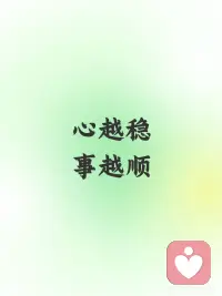 心越稳，事越顺
[太阳R]内心沉静不浮躁，才能看清前方的方向，避开岔路和陷阱，一步步走得更笃定。
 
[太阳R]情绪顺畅不憋闷，待人接物自然从容，无形中能吸引更多善意和机会，好运也会跟着上涨。
 
[太阳R]做事脚踏实地不投机，一步一个脚印打下基础，就像根基扎得深的树，任风吹雨打也稳当。
 
[太阳R]说话温和体谅人，少带刺多带光，能让人舒服亲近，人脉慢慢积累，路也会越走越开阔。
 
[太阳R]胸怀开阔不计较，遇到糟心事能看得开、放得下，烦恼变“轻”了，做事自然顺了。配图