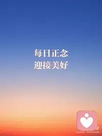 每日正念|迎接美好|从清晨开始[太阳R]
[太阳R]所有的美好，都在我一呼一吸间。
 
[太阳R]宇宙正在聆听我的声音，为我实现所有正面积极的需求。
 
[太阳R] 生命中所有关系都是正面的，我全然接受并感恩这一切。
 
 
[太阳R] 我本是光，无需凭借谁的光。
 
[太阳R]我配得上，所有好事的来临。配图