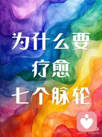 别让卡住的脉轮偷走你的能量
亲爱的能量旅人们✨
你是否经常感到莫名疲惫/情绪失控/关系卡顿？
也许不是生活太糟糕
而是你的七个内在能量站——脉轮
正在发出SOS信号！🌀
 
🪐为什么要疗愈脉轮？
我们的身体住着七颗能量水晶
从尾椎到头顶串联成光的彩虹桥
当某个脉轮淤塞失衡
就会像生锈的齿轮影响整部生命机器
 
💎7日脉轮自检清单：
▫海底轮（红）：总感到生存焦虑/财务危机？
▫脐轮（橙）：创造力冻结/亲密关系冰冷？
▫太阳轮（黄）：习惯性自我怀疑/不敢拒绝？
▫心轮（绿）：爱无能/过度圣母心？
▫喉轮（蓝）：表达障碍/习惯性说谎？
▫三眼轮（靛）：直觉失灵/总做错误决定？
▫顶轮（紫）：迷茫无意义感/思维混沌？
🌌当我们开始倾听身体的密语
每个旋转的脉轮都在说：
谢谢你，终于看见我配图