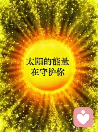正念打卡✓太阳的能量正在守护着你
正念打卡：
今日宇宙指引：
太阳的能量在守护着你
宇宙源源不断的资源正在涌向你
你值得拥有一切
你拥有爱，你可爱
你能量越来越高
能量正在显化，你会越来越顺配图