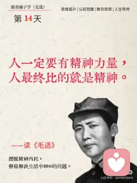 今日正念｜有力量的《毛选》金句！！
☘️ 人一定要有精神力量，人最终比的就是精神。
 
🍀 只要你精神不倒，一切都倒不了，千万不要觉得被逼上了绝路。
 
🍀 积极地想办法，才会有办法。只要相信没有不能解决的问题，才能解决一切问题。
 
🍀 你要是没有碰到坏事，你就学不到对付那个坏事的本领。
 
🍀 一切新的东西都是从艰苦斗争中锻炼出来的。
 
🍀 黑暗即将过去，曙光就在前头。配图