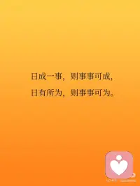 停止仰望，从今天起做「行动派」| Day22！
[赞R]日成一事，则事事可成，日有所为，则事事可为。
 
[赞R]你不一定向阳而生，但一定要逆风翻盘。
 
[赞R]把每一件简单的事做好，就是不简单。
 
[赞R]与其抬头仰望，不如即刻前行。
 
[赞R]所有的横空出世，都是蓄谋已久的厚积薄发。配图