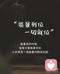 能量到位，一切到位
能量到位，一切到位，
能量高的时侯会有力量推着你走，
人生，其实就是一场能量的精准匹配。
 
内在能量，吸引外在实相
能量在那个层级上
精气神在哪个层级上
人生就在哪个层级上呈现
 
当能量越来越高
我们会感知宇宙的意志
我们会理解一切的发生
我们会自觉地把自已的身心托付于自然
让强大的生命之流运作自已
 
当能量越来越高
我们的身体是松弛的
我们的情绪是平和的
我们的精神是喜悦的
生命的灵·魂是光明的
 
我们浑身上下，以内到外
秩序和谐一致吸引力非凡
我们超越有形的物质层面
进入无形的精神领域
用能量、振动、频率去理解人生
 
真正厉害的人
一生只有一件事
那就是一心一意地修炼能量的功课
在良知良能的影响下
把自已变成一个光明的能量体
变成一个有内在驱动的灵明人
 
修练能量的方法很简单
睡好觉、吃好饭
体悟食物、植物带到的感受
保持与能量高的人交流，互动...
 
回到你自已，身心归位，合一中正
专注于内在、能量的建设
一断提升自已的意识能级
能量对了，一切都对了配图