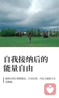 自我接纳后的能量自由
自我接纳带来身体和心灵的微妙变化，情绪不再易受外界影响，思绪更清晰，行动更自然流畅。不再与自己作对，能量开始流动，生活更顺畅，更容易做出选择，感受当下美好，找到自己的节奏。
#自我觉醒之路 #自我接纳的力量配图