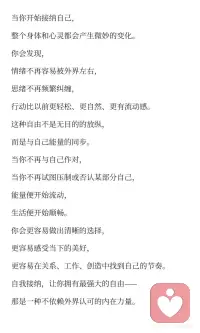 自我接纳后的能量自由
自我接纳带来身体和心灵的微妙变化，情绪不再易受外界影响，思绪更清晰，行动更自然流畅。不再与自己作对，能量开始流动，生活更顺畅，更容易做出选择，感受当下美好，找到自己的节奏。
#自我觉醒之路 #自我接纳的力量配图