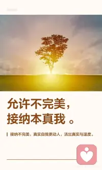 允许不完美
接纳本真我配图